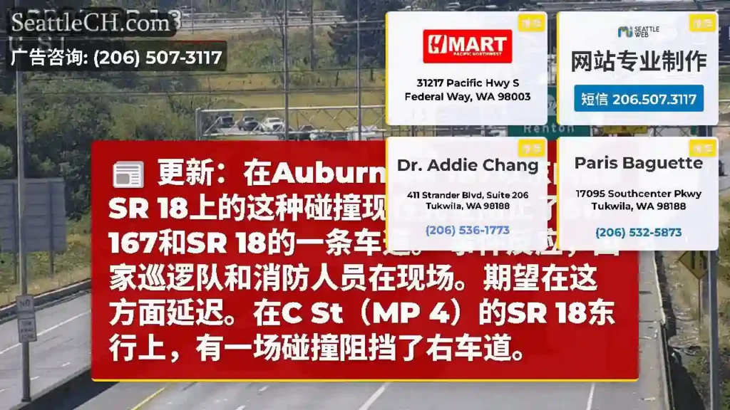 更新：在Auburn SR 167以东的EB SR 18上的这种碰撞现在完全阻止了SR