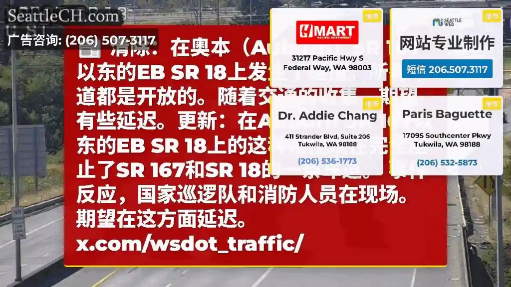 清除：在奥本（Auburn）SR 167以东的EB SR