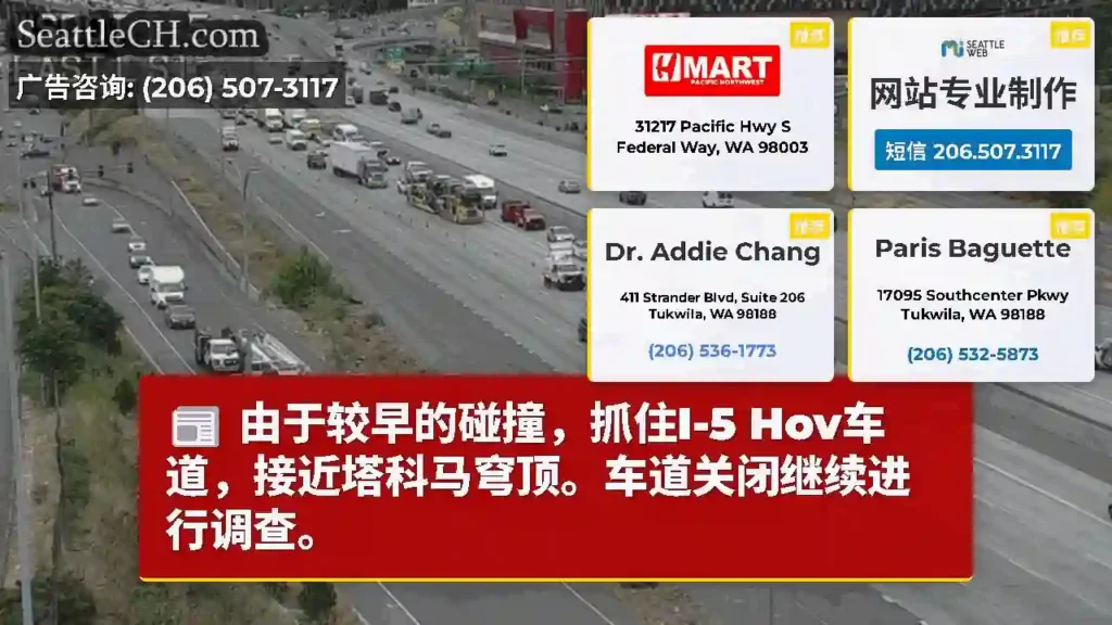 由于较早的碰撞，抓住I-5 Hov车道，接近塔科马穹顶。车道关闭继续进行调查。