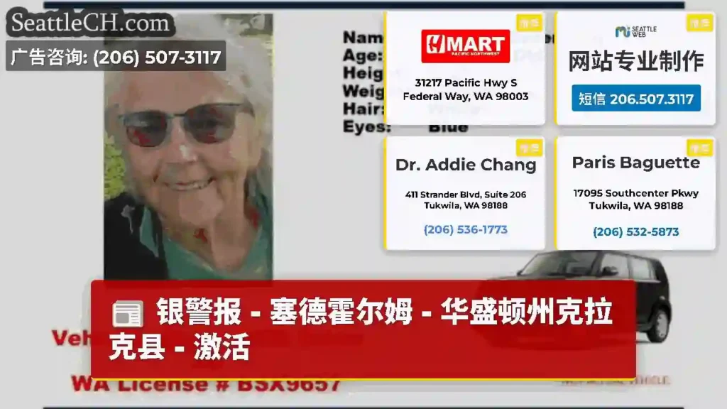 银警报 - 塞德霍尔姆 - 华盛顿州克拉克县 - 激活