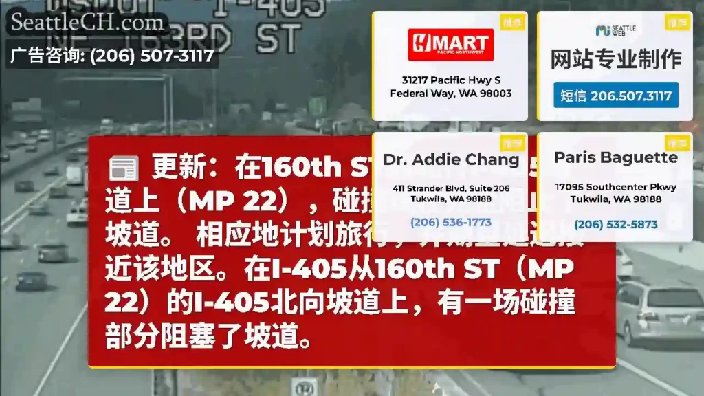 更新：在160th ST的北行I-405坡道上（MP 22），碰撞现在完全阻止了坡道。