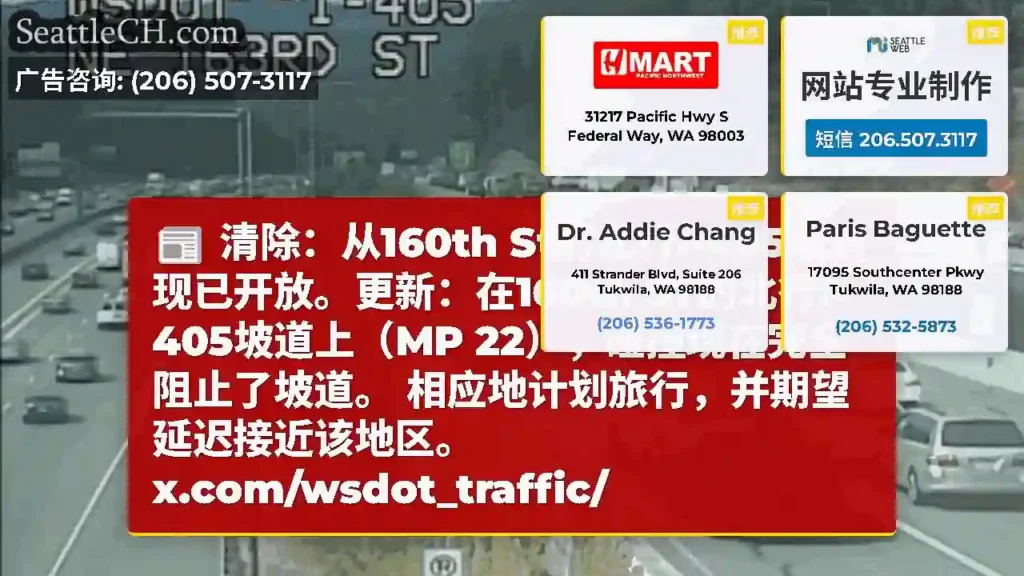 清除：从160th St的北行I-405坡道现已开放。更新：在160th