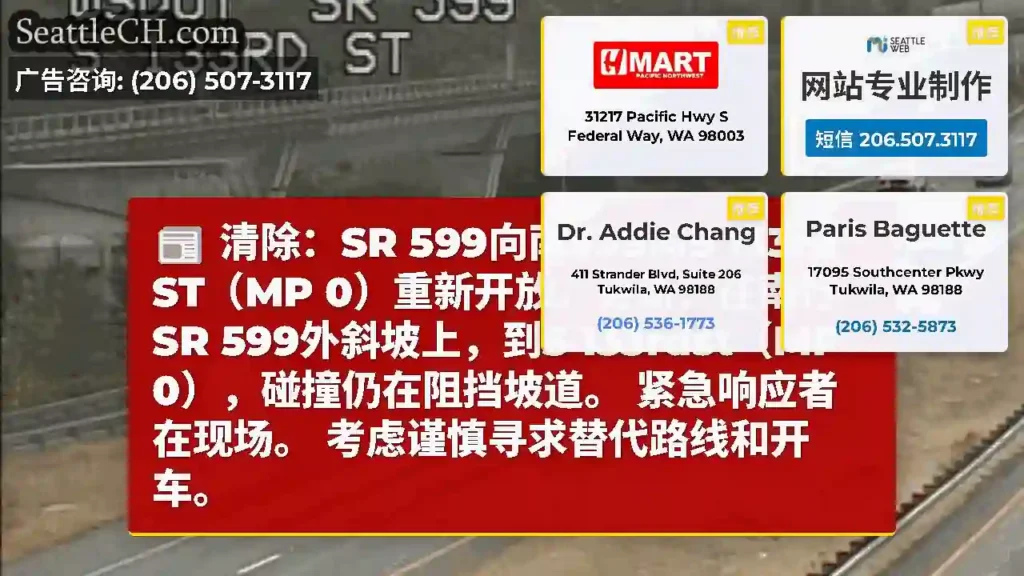 清除：SR 599向南599向S 133rd ST（MP 0）重新开放。更新：在南行SR