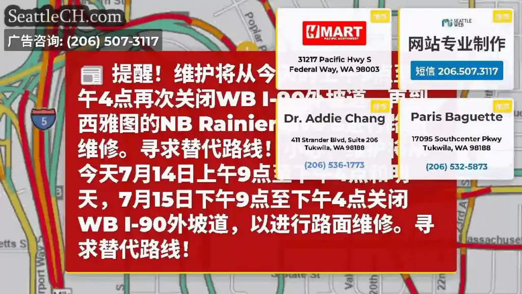 提醒！维护将从今天的上午9点至下午4点再次关闭WB I-90外坡道，再到西雅图的NB