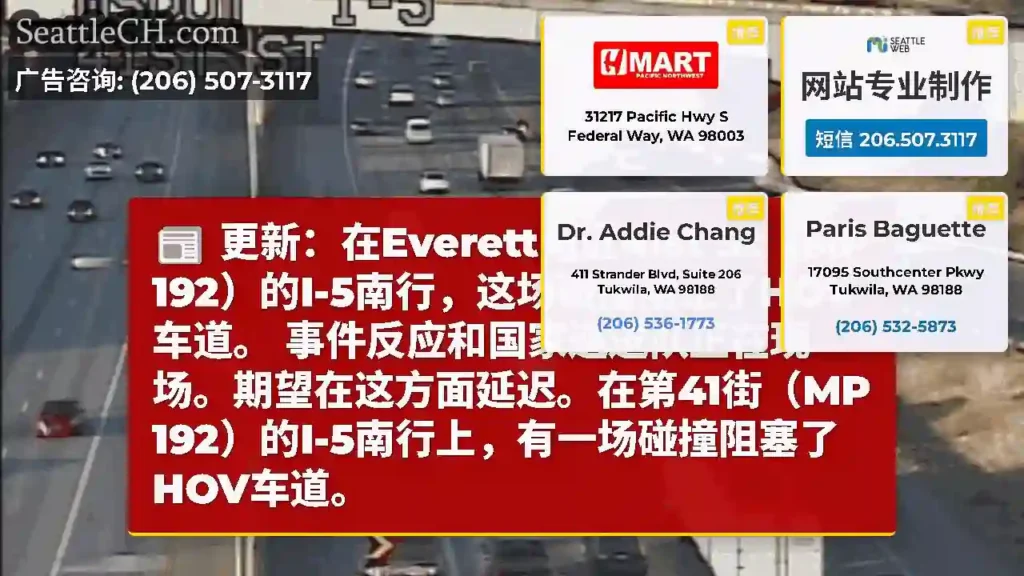 更新：在Everett附近41st St（MP 192）的I-5南行，这场碰撞阻止了HOV车道。