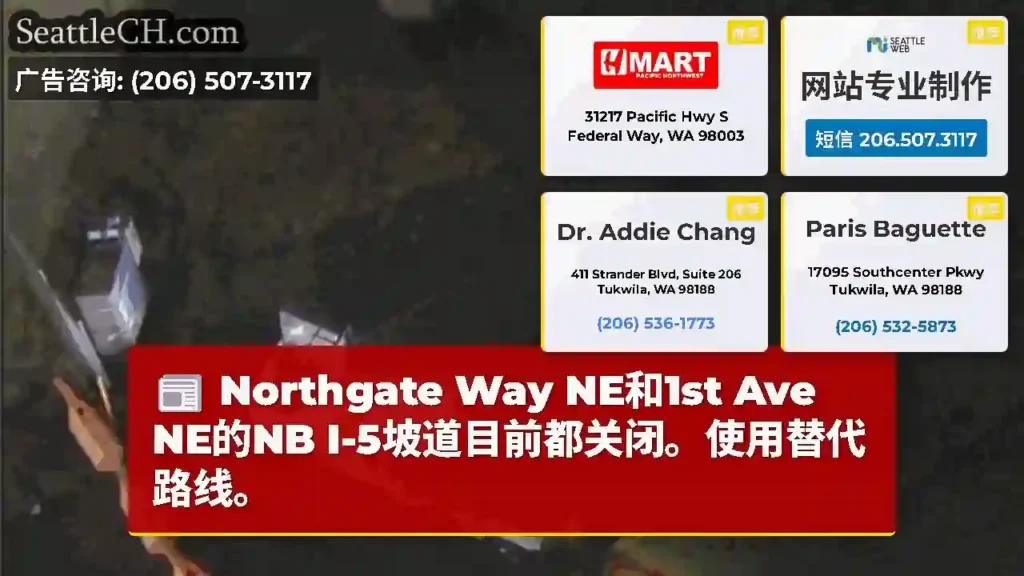 Northgate Way NE和1st Ave NE的NB I-5坡道目前都关闭。使用替代路线。