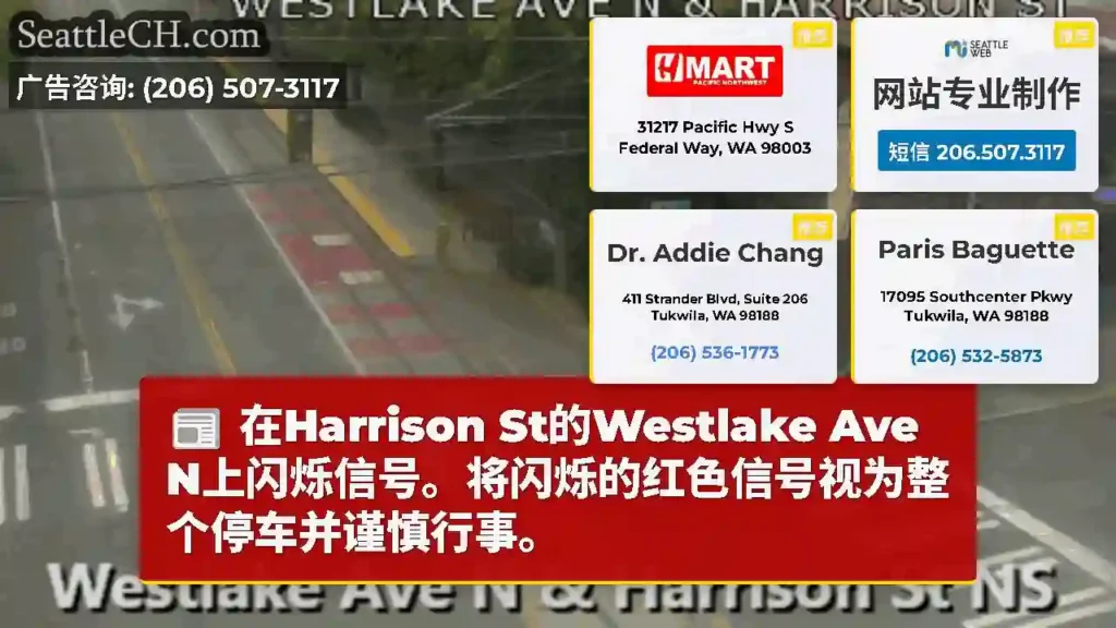 在Harrison St的Westlake Ave