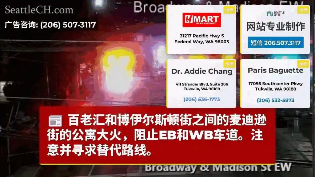 百老汇和博伊尔斯顿街之间的麦迪逊街的公寓大火，阻止EB和WB车道。注意并寻求替代路线。
