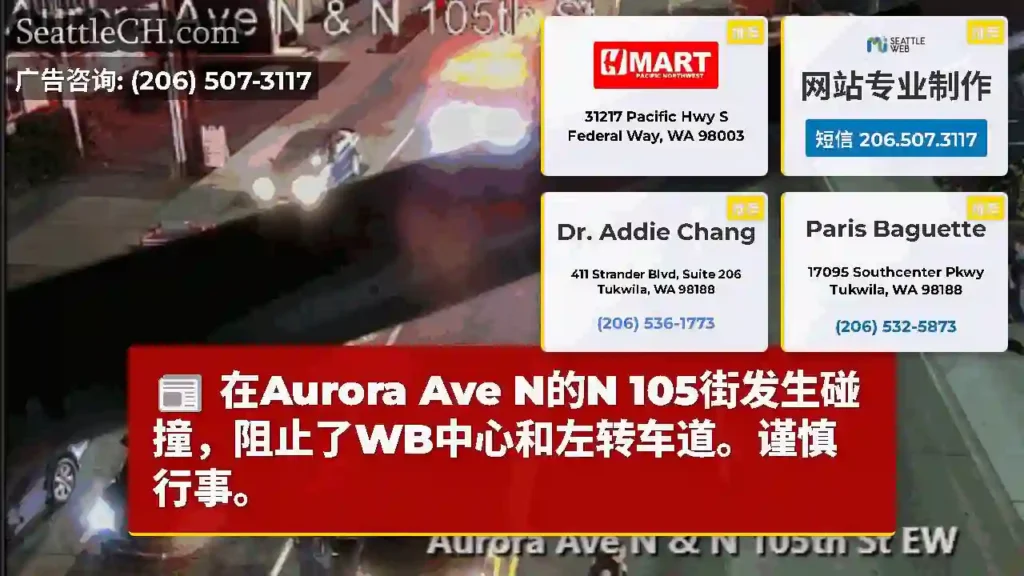 在Aurora Ave N的N 105街发生碰撞，阻止了WB中心和左转车道。谨慎行事。