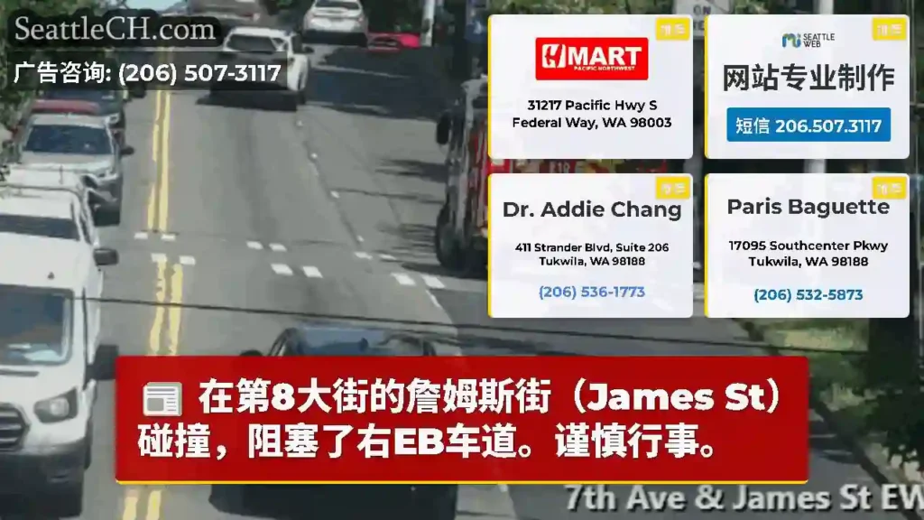 在第8大街的詹姆斯街（James St）碰撞，阻塞了右EB车道。谨慎行事。