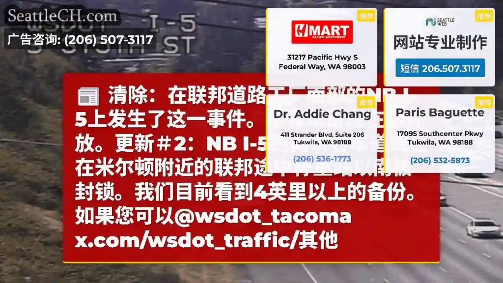 清除：在联邦道路工厂南部的NB I-5上发生了这一事件。所有车道现在都开放。更新＃2：NB