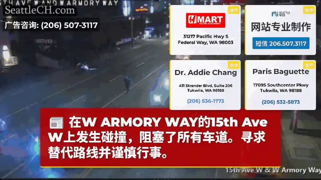 在W ARMORY WAY的15th Ave W上发生碰撞，阻塞了所有车道。寻求替代路线并谨慎行事。
