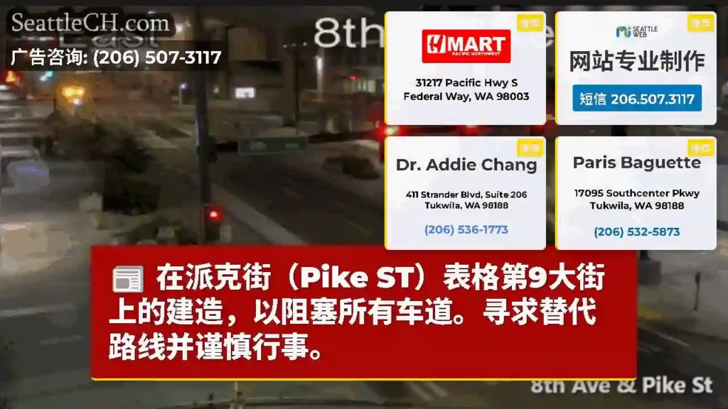 在派克街（Pike ST）表格第9大街上的建造，以阻塞所有车道。寻求替代路线并谨慎行事。