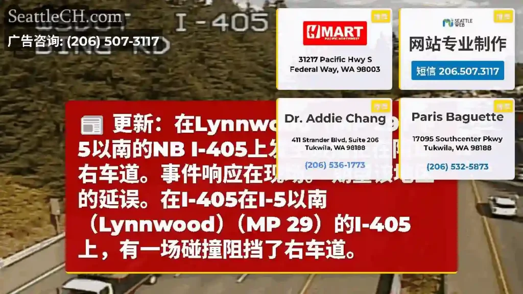 更新：在Lynnwood（MP 29）I-5以南的NB