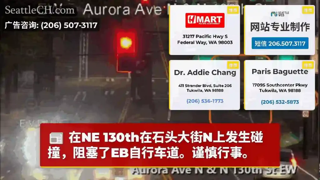 在NE 130th在石头大街N上发生碰撞，阻塞了EB自行车道。谨慎行事。