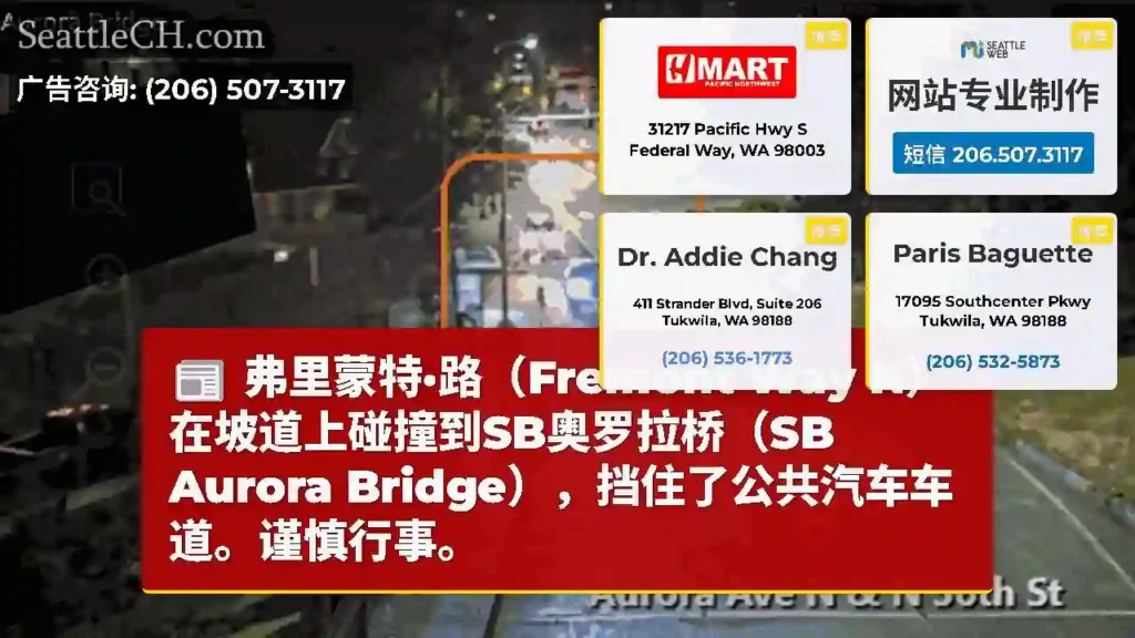 弗里蒙特·路（Fremont Way N）在坡道上碰撞到SB奥罗拉桥（SB Aurora