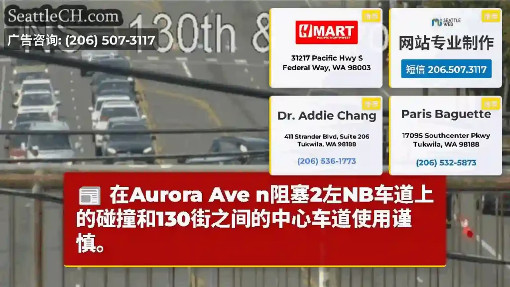 在Aurora Ave n阻塞2左NB车道上的碰撞和130街之间的中心车道使用谨慎。