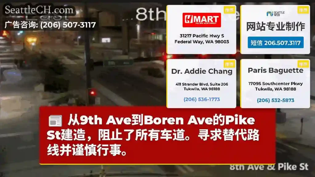 从9th Ave到Boren Ave的Pike St建造，阻止了所有车道。寻求替代路线并谨慎行事。