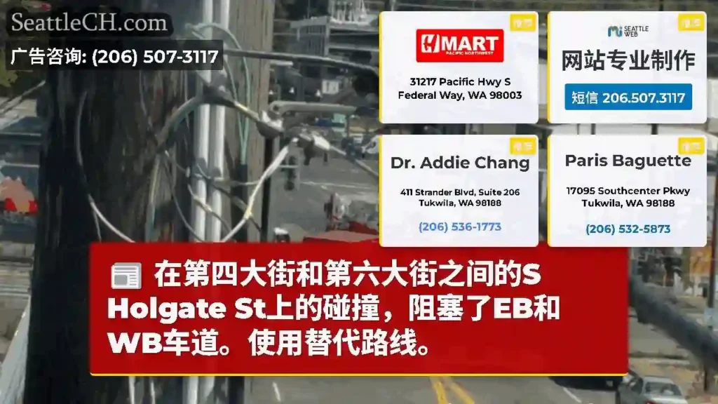在第四大街和第六大街之间的S Holgate St上的碰撞，阻塞了EB和WB车道。使用替代路线。