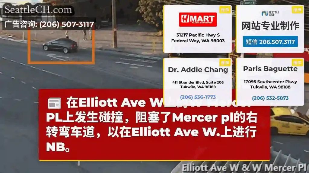 在Elliott Ave W上的W Mercer PL上发生碰撞，阻塞了Mercer