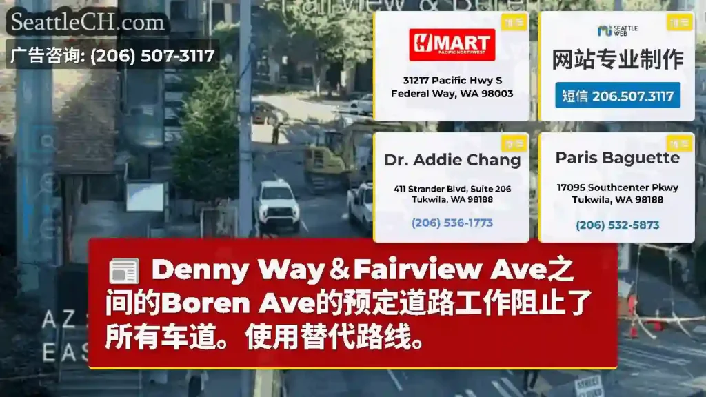 Denny Way＆Fairview Ave之间的Boren