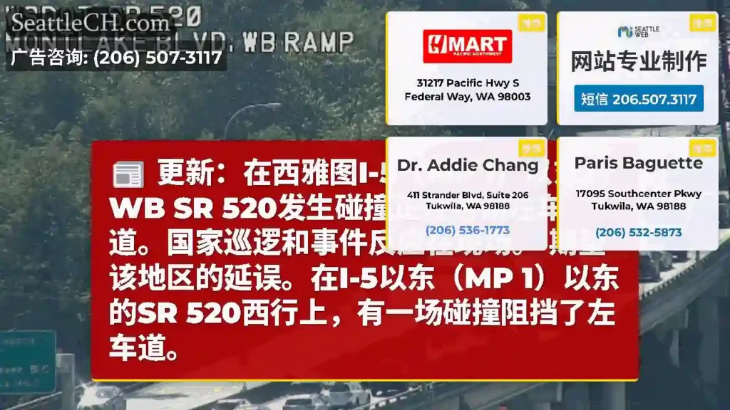 更新：在西雅图I-5（MP 1）以东的WB SR