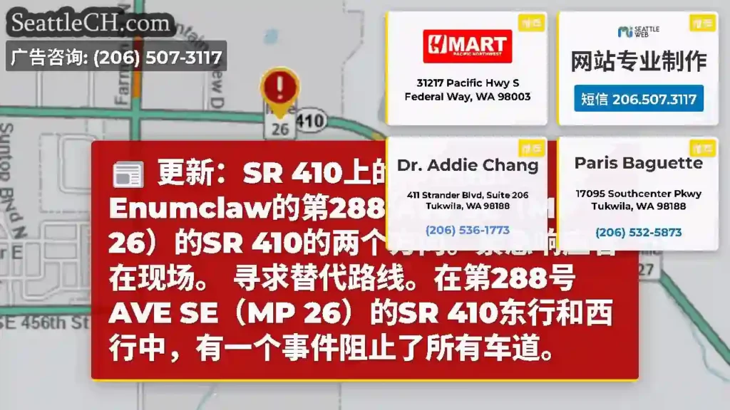 更新：SR 410上的事件阻止了Enumclaw的第288 Ave SE（MP 26）的SR