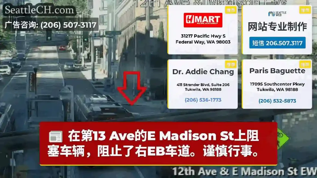 在第13 Ave的E Madison St上阻塞车辆，阻止了右EB车道。谨慎行事。