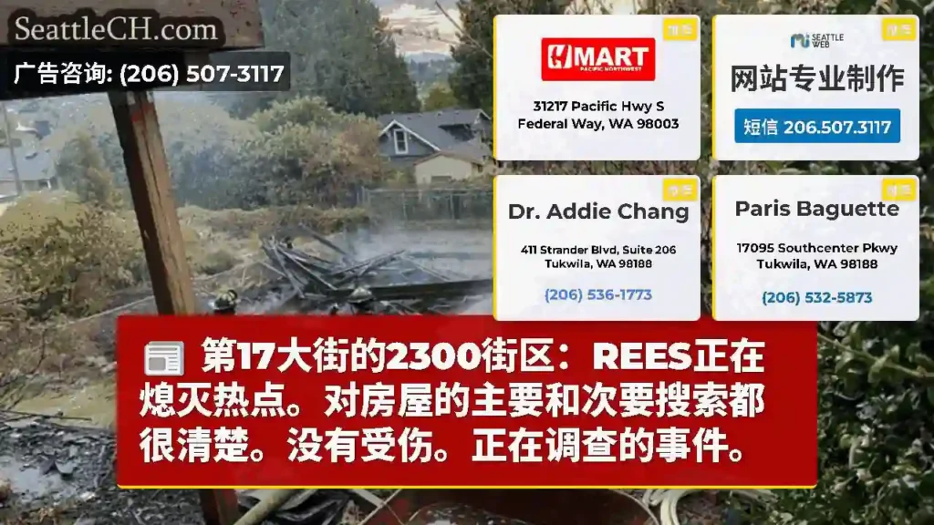 第17大街的2300街区：REES正在熄灭热点。对房屋的主要和次要搜索都很清楚。没有受伤。正在调查的