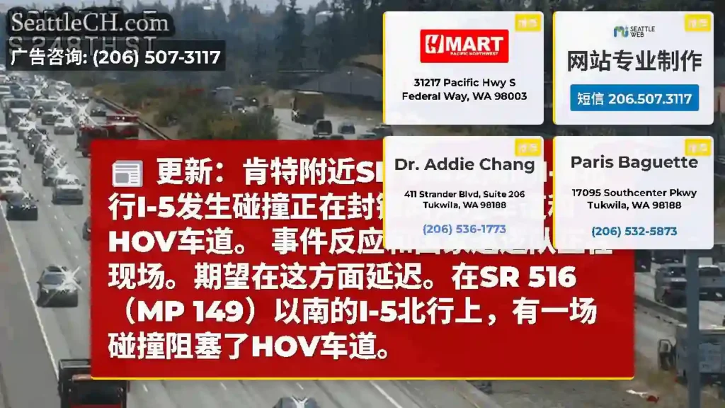 更新：肯特附近SR 516以南的I-5北行I-5发生碰撞正在封锁两条左车道和HOV车道。