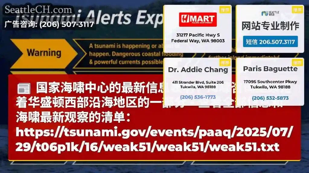 国家海啸中心的最新信息表明，海啸咨询继续沿着华盛顿西部沿海地区的一部分 -