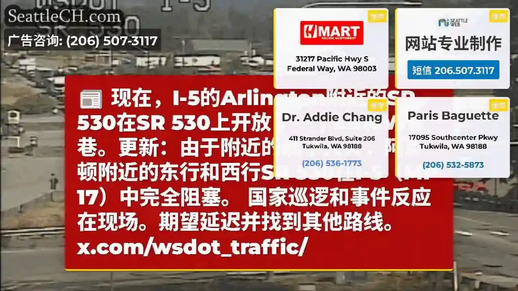 现在，I-5的Arlington附近的SR 530在SR