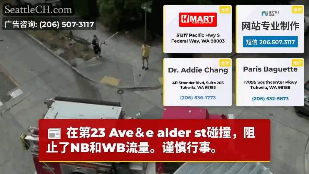 在第23 Ave＆e alder st碰撞，阻止了NB和WB流量。谨慎行事。