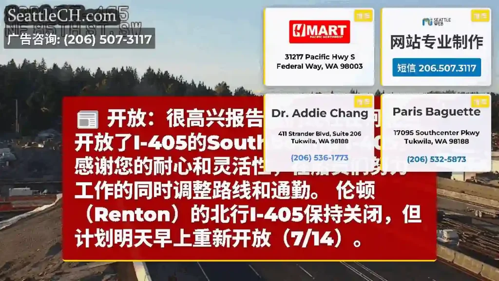 开放：很高兴报告我们现在在柯克兰开放了I-405的Southbound I-405。
