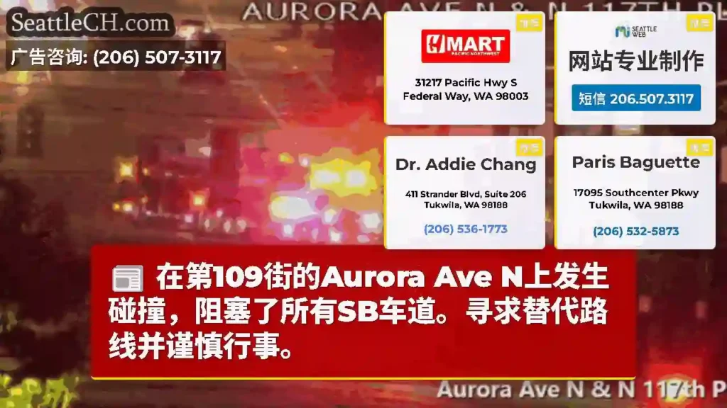 在第109街的Aurora Ave N上发生碰撞，阻塞了所有SB车道。寻求替代路线并谨慎行事。