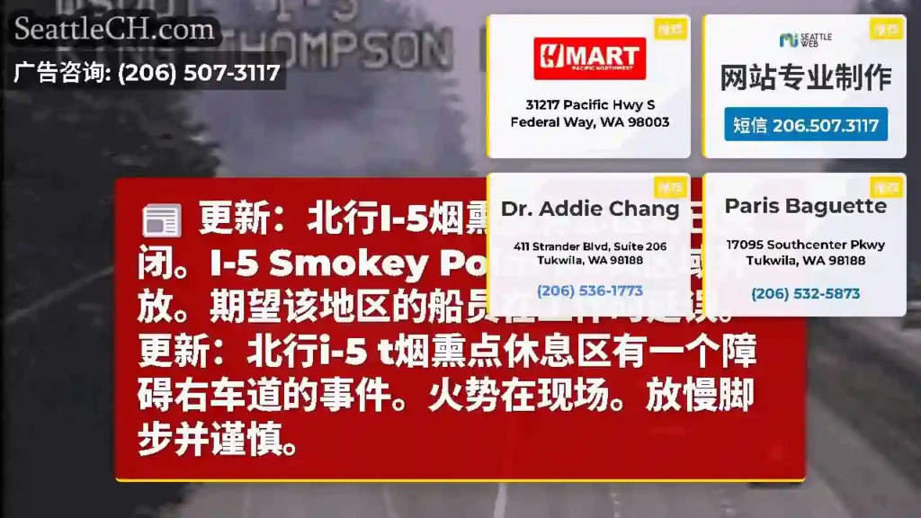 更新：北行I-5烟熏点休息区现已关闭。I-5 Smokey Point