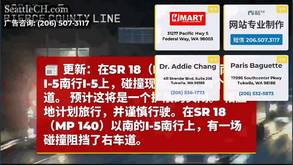 更新：在SR 18（MP 140）以南的I-5南行I-5上，碰撞现在阻止了两个右车道。