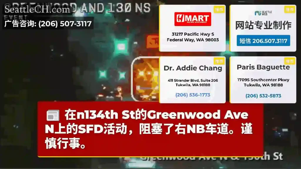 在n134th St的Greenwood Ave N上的SFD活动，阻塞了右NB车道。谨慎行事。