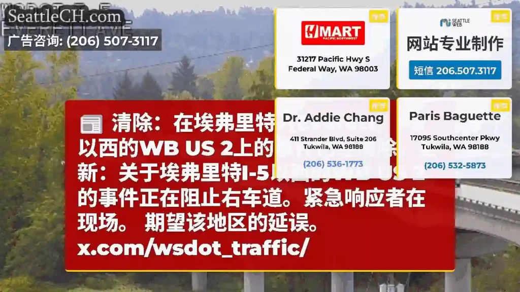 清除：在埃弗里特（Everett）I-5以西的WB US