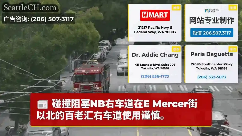 碰撞阻塞NB右车道在E Mercer街以北的百老汇右车道使用谨慎。