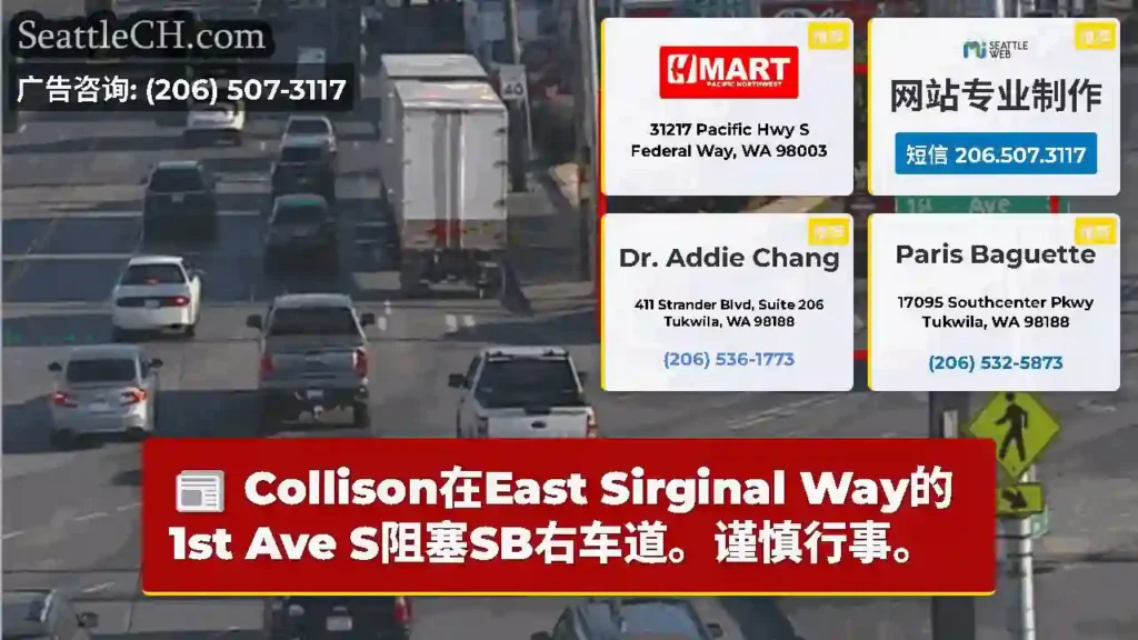 Collison在East Sirginal Way的1st Ave S阻塞SB右车道。谨慎行事。