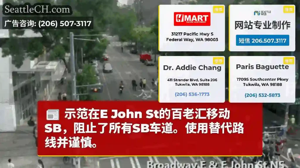 示范在E John St的百老汇移动SB，阻止了所有SB车道。使用替代路线并谨慎。