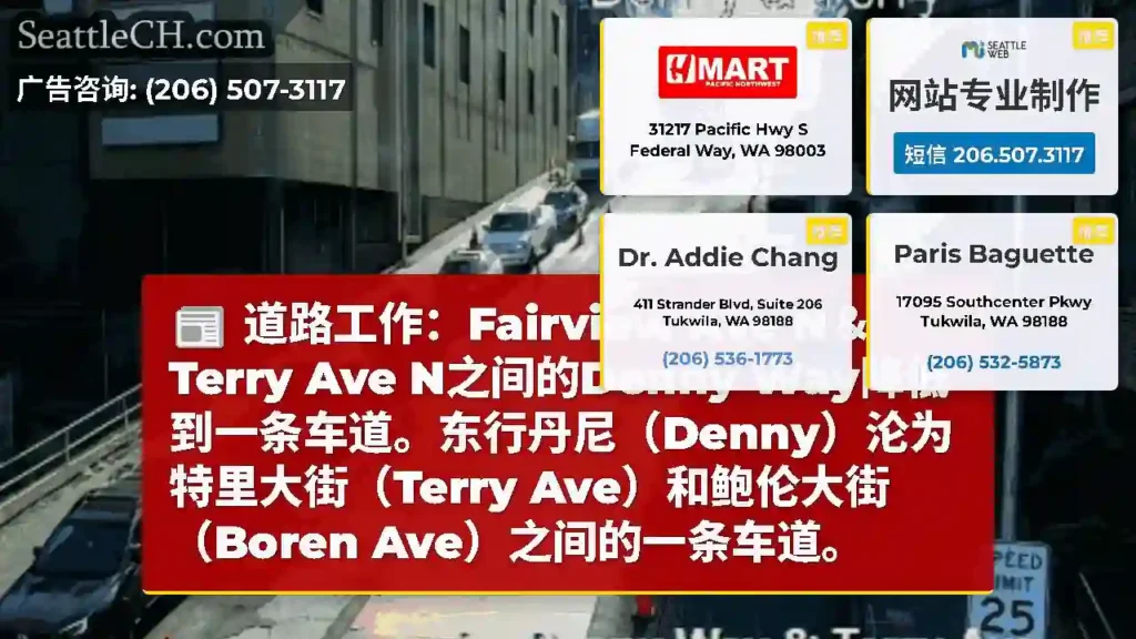 道路工作：Fairview Ave N＆Terry Ave N之间的Denny