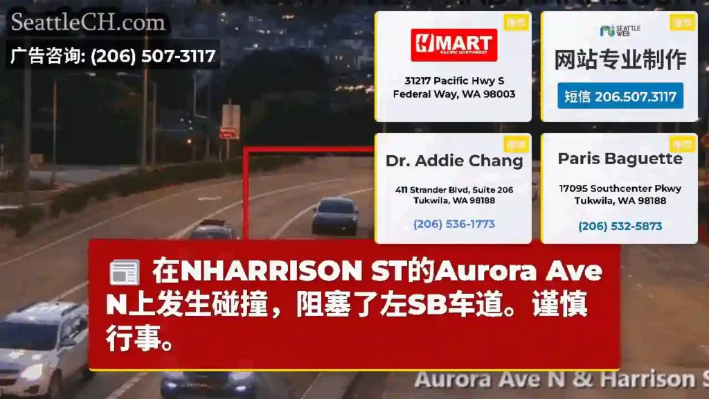 在NHARRISON ST的Aurora Ave N上发生碰撞，阻塞了左SB车道。谨慎行事。