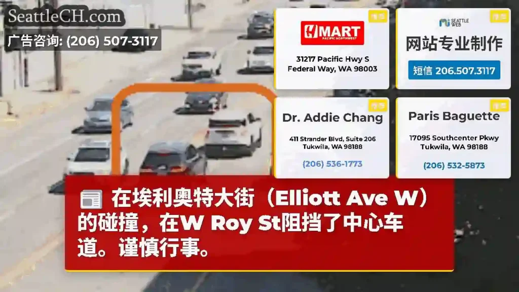 在埃利奥特大街（Elliott Ave W）的碰撞，在W Roy St阻挡了中心车道。谨慎行事。