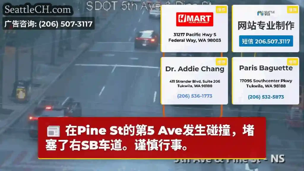 在Pine St的第5 Ave发生碰撞，堵塞了右SB车道。谨慎行事。