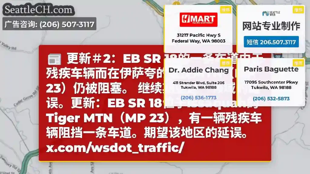 更新＃2：EB SR 18的一条车道由于残疾车辆而在伊萨夸的老虎MTN（MP 23）仍被阻塞。