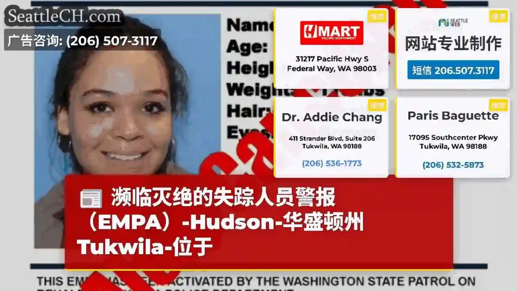 濒临灭绝的失踪人员警报（EMPA）-Hudson-华盛顿州Tukwila-位于