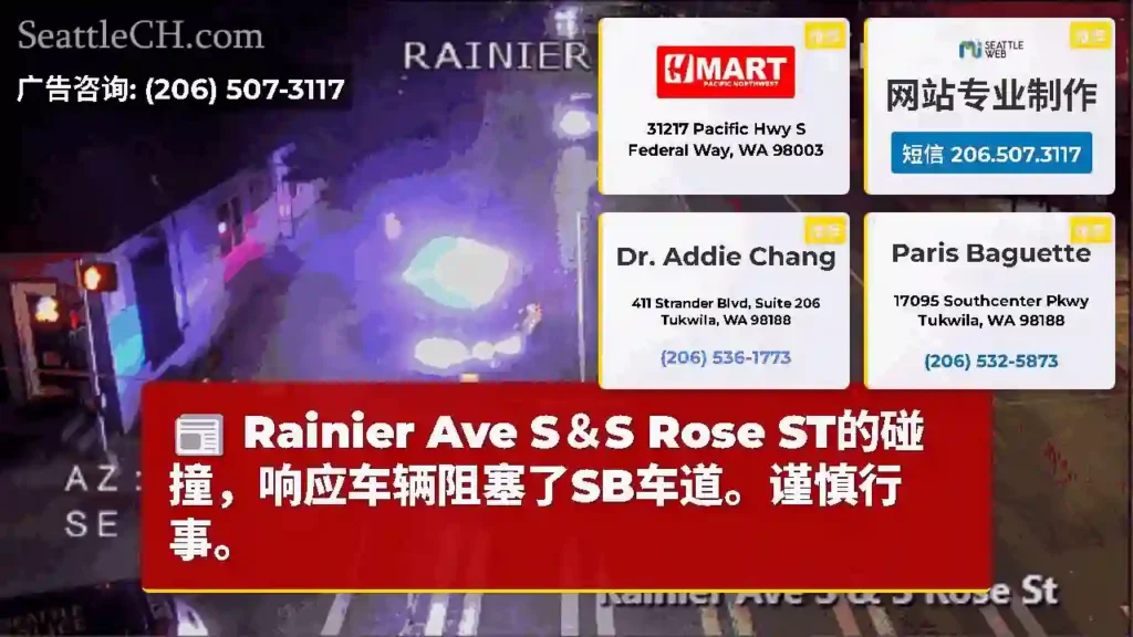 Rainier Ave S＆S Rose ST的碰撞，响应车辆阻塞了SB车道。谨慎行事。