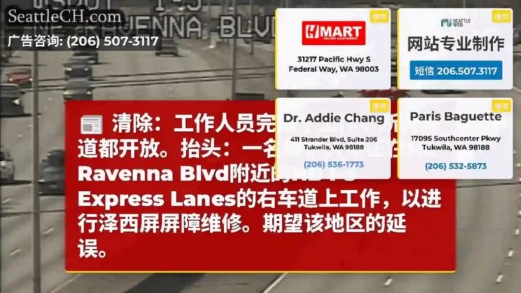 清除：工作人员完成了工作，所有车道都开放。抬头：一名维护人员正在NE Ravenna